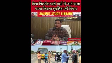 बिना फिटनेस वाले बस से स्कूल जा रहा आपका लाडला कितना सुरक्षित #How #safe is your #child going to bus