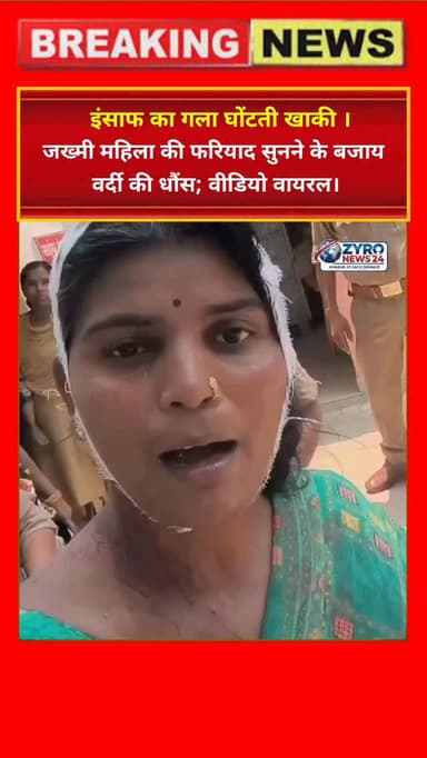 दावे बनाम हकीकत! 🚨 यूपी में 'नारी वंदन' का असली चेहरा देखिए। मारपीट के बाद फटे सिर के साथ थाने पहुंची महिला की सुनवाई तो...