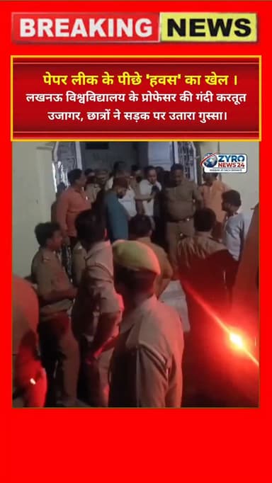 विश्वविद्यालय या ठरक का अड्डा? 🚨 लखनऊ यूनिवर्सिटी के प्रोफेसर परमजीत सिंह को लड़की को बुलाने और 2 पेपर आउट करने के आरोप ...