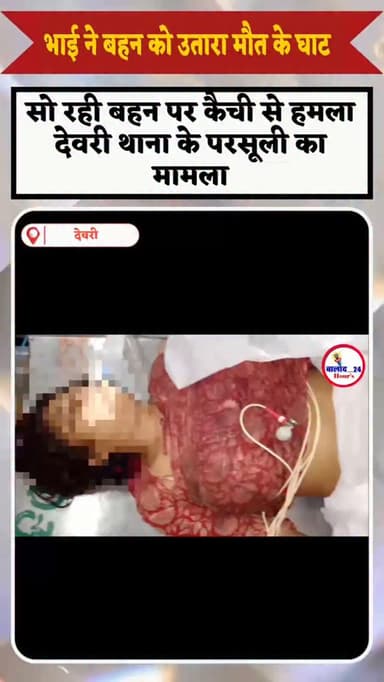 #murder#murdermystery#murderhouse#crime
#update रिश्तों का खौफनाक कत्ल : सनकी भाई ने सो रही बहन पर कैंची से किया हमला, इ...