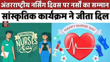 अंतरराष्ट्रीय नर्सिंग दिवस पर नर्सों का सम्मान, सांस्कृतिक कार्यक्रम ने जीता दिल
#NursingDay #HealthcareHeroes #DelhiNe...
