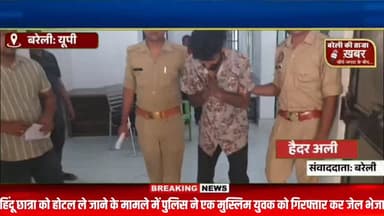 ‘लव जिहाद’ के आरोप से बहेड़ी में बवाल, पुलिस ने आरोपी को भेजा जेल#viral #flowers #bareilly #up #news