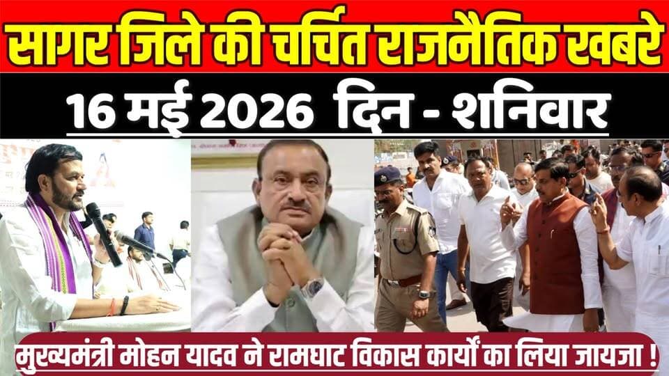 सागर जिले 16 मई की चर्चित राजनैतिक खबरे, मुख्यमंत्री मोहन यादव ने रामघाट विकास कार्यों का लिया जायजा !
#SagarNews #Madh...