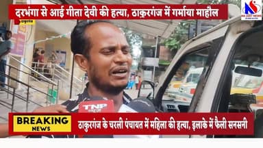 ठाकुरगंज के चुरली पंचायत में महिला की हत्या, इलाके में फैली सनसनी