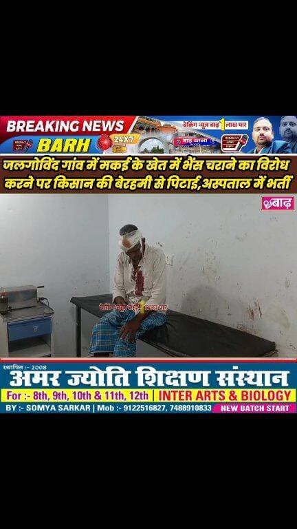 जल गोविंद गांव में मकई के खेत में भैंस चराने का विरोध करने पर किसान की बेरहमी से पिटाई, अस्पताल में भर्ती
#बाढ़_न्यूज #ज...