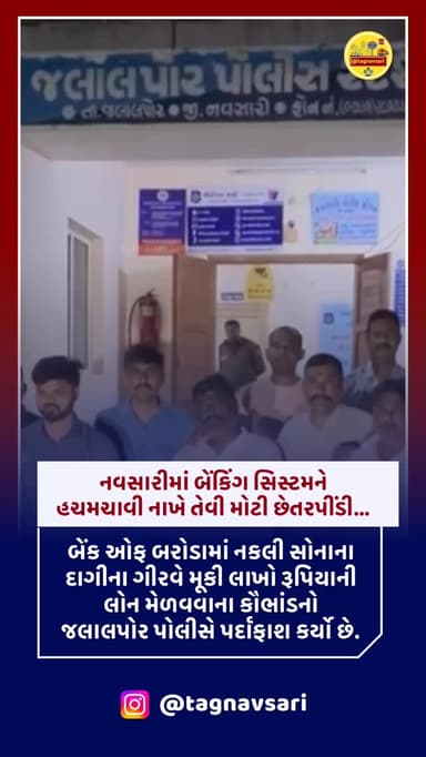 નવસારીના જલાલપોરમાંથી સામે આવી છે બેંકિંગ સિસ્ટમને હચમચાવી નાખે તેવી મોટી છેતરપીંડી…
બેંક ઓફ બરોડામાં નકલી સોનાના દાગીન...