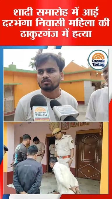 शादी समारोह में आई दरभंगा निवासी महिला की ठाकुरगंज में जान गई
#Kishanganj #darbhanga #viralreels #bihar