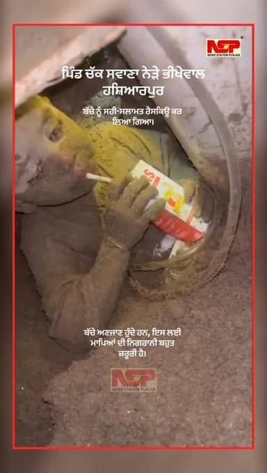 ਬੱਚੇ ਅਣਜਾਣ ਹੁੰਦੇ ਹਨ, ਇਸ ਲਈ ਮਾਪਿਆਂ ਦੀ ਨਿਗਰਾਨੀ ਬਹੁਤ ਜ਼ਰੂਰੀ ਹੈ। ਬੱਚੇ ਨੂੰ ਸਹੀ-ਸਲਾਮਤ ਰੈਸਕਿਊ ਕਰ ਲਿਆ ਗਿਆ। ਖੇਡਦੇ-ਖੇਡਦੇ ਬੋਰਵੈੱਲ ‘...