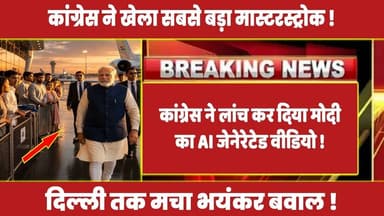 कांग्रेस ने लांच कर दिया मोदी का AI जेनेरेटेड वीडियो ! #rahulgandhi #congress #rahul #latestnews