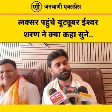 सचिन अग्रवाल के जन्मदिन पर लक्सर पहुंचे यूट्यूबर ईश्वर शरण ने क्या कहा सुने....
#JanwaniExpress #SachinAgarwal #IshwarS...