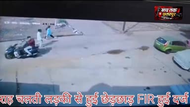 #ब्रेकिंग #छतरपुर
लोधी कुइया इलाके में नाबालिग लड़की से छेड़खानी का मामला सामने आया है। आरोप है कि राह चलते एक युवक ने ल...