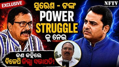 ସୁରେଶ-ଟଙ୍କ Power Struggle କୁ ନେଇ ମୁହଁ ଖୋଲିଲେ ବିଜେପି ଜିଲ୍ଲା ସଭାପତି
https://youtu.be/RPyo5hoNdiE?si=AdrnI7qAizgiakBv
#su...