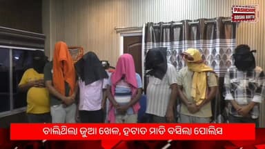 ଚାଲିଥିଲା ଜୁଆ ଖେଳ, ହଟାତ ମାଡି ବସିଲା ପୋଲିସ, ତାପରେ କଣ ହେଲା ଦେଖନ୍ତୁ👇👇👇👇👇👇
#OdishaNews #Odisha #spbargarh #sdpopadampur #gunc...