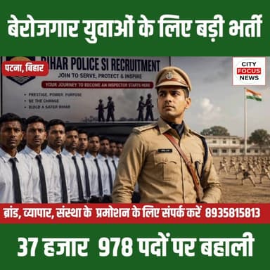 सरकारी नौकरी की तैयारी कर रहे युवाओं के लिए बड़ी खुशखबरी ,37 हजार 978 पदों पर बड़ी बहाली ??
#jobupdate #BiharNews #CFN