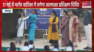 17 मई से भार्गव वाटिका धौलपुर में लगेगा आत्मरक्षा प्रशिक्षण शिविर।
#DholpurNews #RajasthanNews #BreakingNews #धौलपुर #ne...