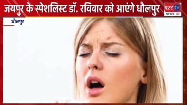 नाक, कान व गले के जयपुर के स्पेशलिस्ट डॉक्टर कल रविवार को आएंगे धौलपुर।
#DholpurNews #RajasthanNews #BreakingNews #news ...