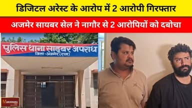 डिजिटल अरेस्ट के आरोप में 2 आरोपी गिरफ्तार
अजमेर सायबर सेल ने नागौर से 2 आरोपियों को दबोचा
#ajmer #trend #may #may2026 #...