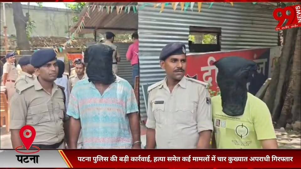#पटना #पुलिस की #बड़ी #कार्रवाई, हत्/या #समेत #कई #मामलों में #चार #कुख्यात #अपराधी #गिरफ्तार