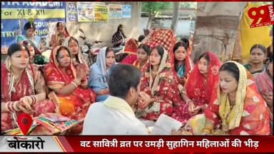 #बोकारो : #वट #सावित्री #व्रत पर #उमड़ी #सुहागिन #महिलाओं की #भीड़, #पति की #लंबी #उम्र के लिए #सुहागिनों ने #रखा #वट #स...