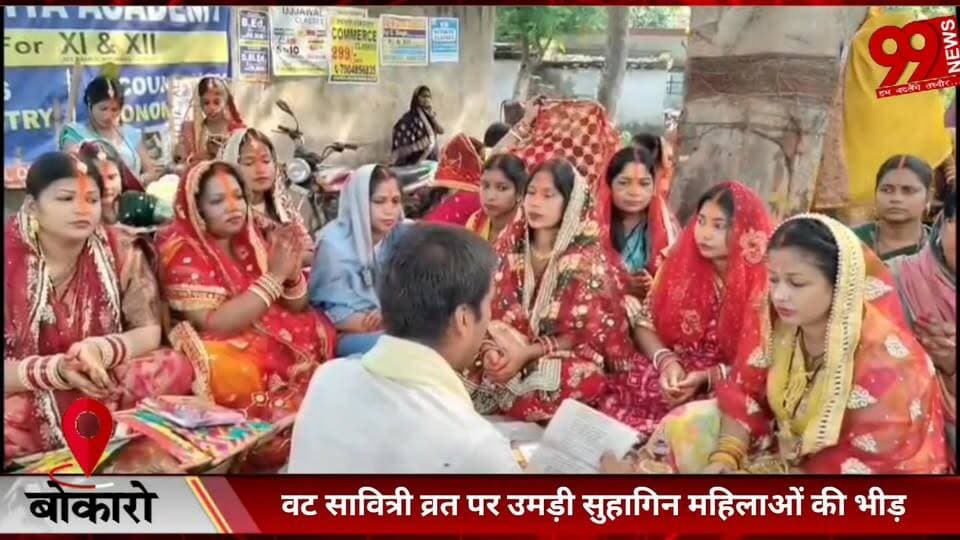 #बोकारो : #वट #सावित्री #व्रत पर #उमड़ी #सुहागिन #महिलाओं की #भीड़, #पति की #लंबी #उम्र के लिए #सुहागिनों ने #रखा #वट #स...