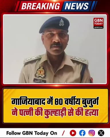 गाजियाबाद: 80 वर्षीय बुजुर्ग ने पत्नी की कुल्हाड़ी से की हत्या।
#GhaziabadCrime #Muradnagar #MurderUpdate #UPPolice