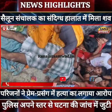 बेगूसराय में सैलून संचालक की संदिग्ध हालात में मिला शव। परिजनों ने कहा अवैध संबंध में हुई हत्या ----
#jdultimatedancec...