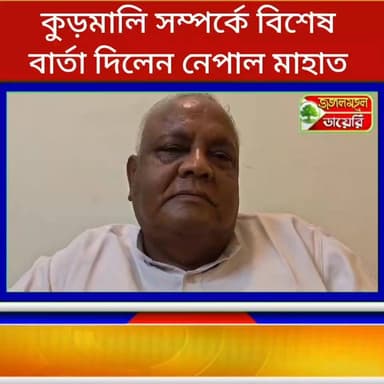 কুড়মালি সম্পর্কে বিশেষ বার্তা দিলেন বাঘমুন্ডির প্রাক্তন বিধায়ক কংগ্রেস নেতা নেপাল মাহাতো। #Congress Nepal Mahata #kudm...