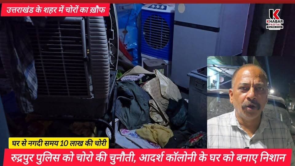 नहीं थम रहा रुद्रपुर में चोरों का आतंक" बंद घर को बनाया निशाना लाखों रुपए की चोरी।
#followerseveryone #rudrapurnews #hi...