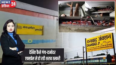 देखिए कैसे गंगा-दामोदर एक्सप्रेस से हो रही शराब तस्करी | #liquorsmuggling | Patna News | RailwayNews