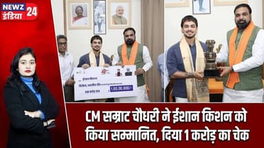 CM सम्राट चौधरी ने ईशान किशन को किया सम्मानित, दिया 1 करोड़ का चेक #Samrat_Choudhary | Ishan Kishan
