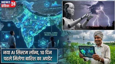 नया AI सिस्टम लॉन्च, 10 दिन पहले मिलेगा बारिश का अपडेट | #artificialintelligence | AI Weather System