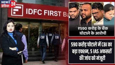 590 करोड़ घोटाले में CBI का बड़ा एक्शन, 5 IAS अफसरों की जांच को मंजूरी | #cbi | Scam Case |