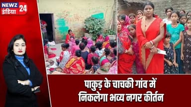 पाकुड़ के चाचकी गांव में निकलेगा भव्य नगर कीर्तन | #nagarkirtan | Pakur | Chachki Village |