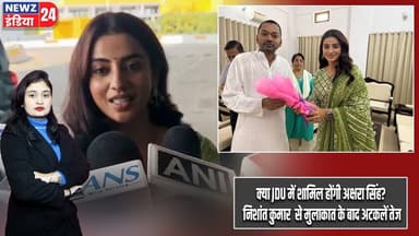 क्या JDU में शामिल होंगी अक्षरा सिंह? निशांत कुमार से मुलाकात के बाद अटकलें तेज | #aksharasingh