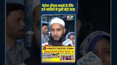 पेट्रोल-डीजल बचाने के लिए हज यात्रियों ने चुनी मेट्रो यात्रा #bjp #उतरप्रदेश #हाजी #हज#कांग्रेस
