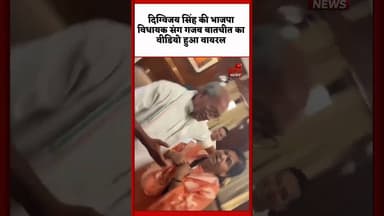 दिग्विजय सिंह की भाजपा विधायक संग गजब बातचीत का वीडियो हुआ वायरल#DigvijaySingh #ushathakur