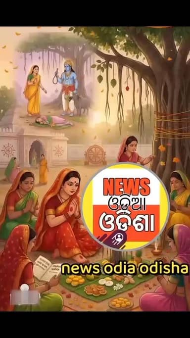 ପବିତ୍ର ସାବିତ୍ରୀ ଅମାବାସ୍ୟା ହାର୍ଦ୍ଧିକ ଅଭିନନ୍ଦନ ଓ ଶୁଭେଚ୍ଛା
#public #newsodiaodisha #dhenkanal #sabitribrata #odishalatestn...