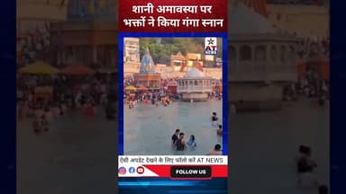 शानी अमावस्या पर भक्तों ने किया गंगा स्नान। #breakingnews #viralvideo #indianews #trendingnews