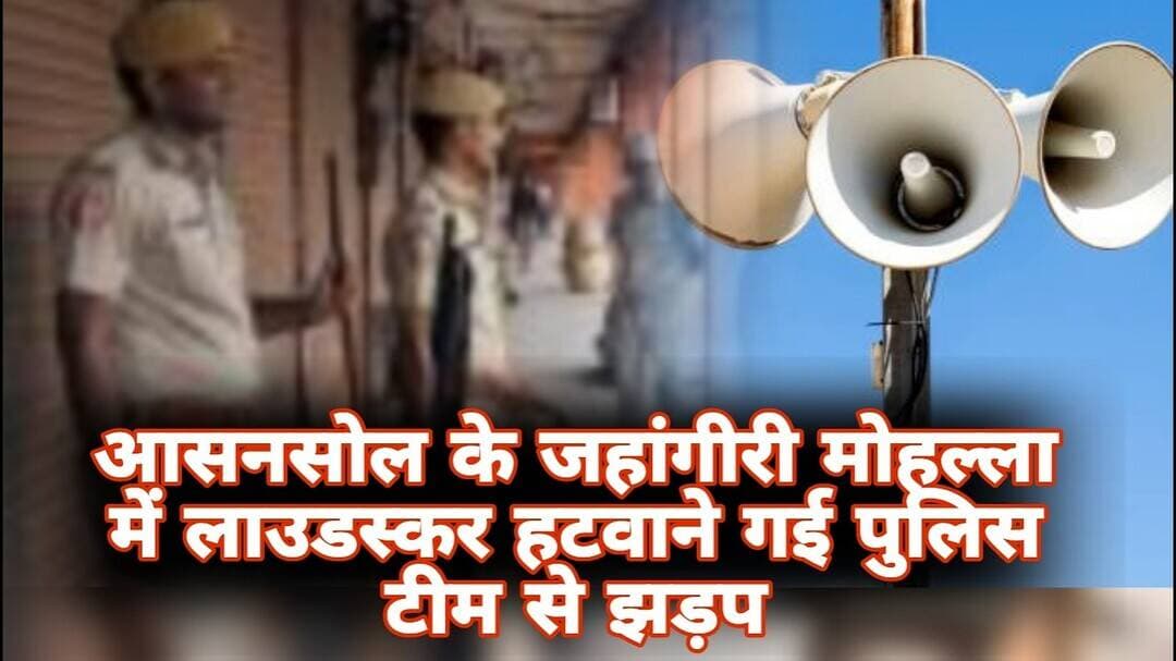आसनसोल के जहांगीरी मोहल्ला में लाउडस्कर हटवाने गई पुलिस टीम से झड़प। #लाउडस्कर #atnewschannell #mp