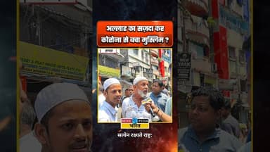 अल्लाह का सजदा कर कोरोना से बचा मुस्लिम? #coronavirus #NamazControversy #COVID19 #viral #newsopedia