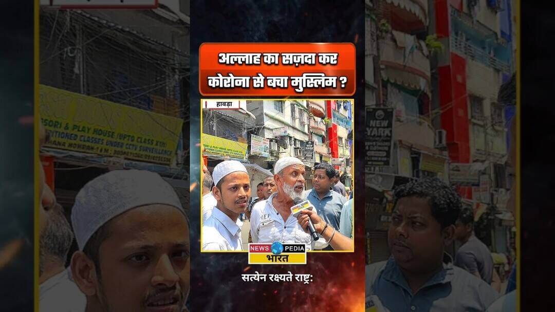 अल्लाह का सजदा कर कोरोना से बचा मुस्लिम? #coronavirus #NamazControversy #COVID19 #viral #newsopedia