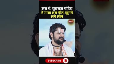 जब पं. युवराज पांडेय ने गाया जस गीत, झूमने लगे लोग #yuvrajpandey #yuvrajpandeykatha #jasgeet