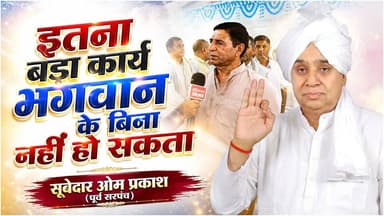 “जो दे दिया, वापस नहीं मांगा” | बाढ़ राहत सेवा पर पंचायत का बड़ा खुलासा
#SantRampalJiMaharaj #SatlokAshram #sanewschann...