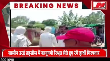 #जालौन उरई तहसील में कानूनगो रिश्वत लेते हुए रंगे हाथों गिरफ्तार