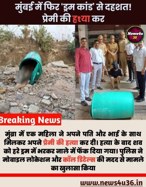 ‘नीले ड्रम’ जैसा खौफनाक कांड, प्रेमी की हत्या कर हरे ड्रम में ठूंसी लाश
मुंबई से सटे मुंब्रा इलाके में एक दिल दहला देने...