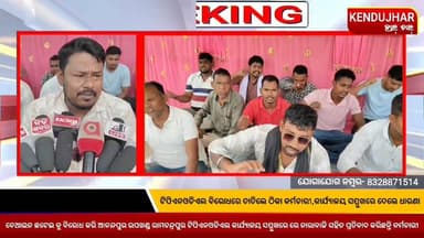 ଟିପିଏନଓଡିଏଲ ବିରୋଧରେ ତାତିଲେ ଠିକା କର୍ମଚାରୀ,ବେଆଇନ ଛଟେଇ କୁ ବିରୋଧ କରି ଆନନ୍ଦପୁର ଉପଖଣ୍ଡ ରାମଚନ୍ଦ୍ରପୁର ଟିପିଏନଓଡିଏଲ କାର୍ଯ୍ୟାଳୟ ସମ୍...