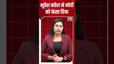 भूपेश बघेल ने मोदी को फंसा दिया #dblive #breakingnews #shortsvideo #latestnews #news #bjp #tamilnadu