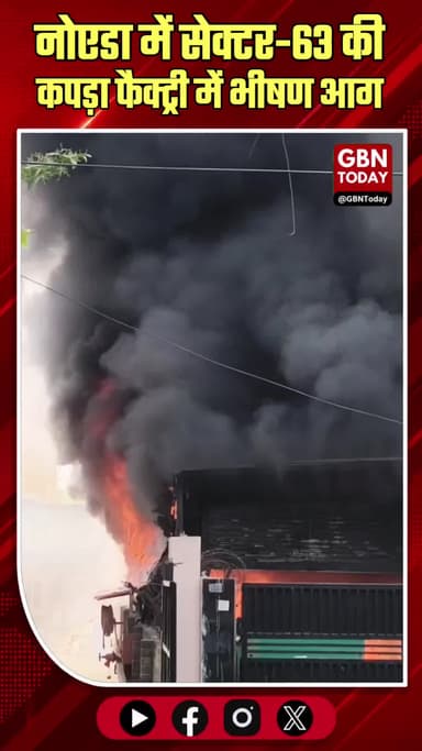 नोएडा: सेक्टर-63 की कपड़ा फैक्ट्री में भीषण आग, दमकल तैनात।
#NoidaFire #Sector63 #GarmentFactory #BreakingUpdate