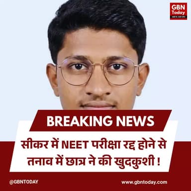 सीकर: NEET परीक्षा रद्द होने से तनाव में छात्र ने की खुदकुशी।
#SikarNews #NEETStudent #PaperLeakCrisis #StudentMental