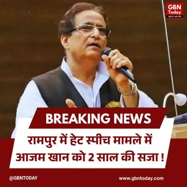 रामपुर: हेट स्पीच मामले में आजम खान को 2 साल की सजा।
#AzamKhan #RampurCourt #UPPolitics #BreakingNews